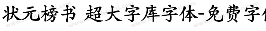 状元榜书 超大字库字体字体转换